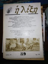 Η Λέξη Τεύχος 39