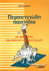 ΠΕΡΙΠΕΤΕΙΩΔΗ ΠΑΙΧΝΙΔΙΑ