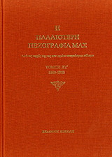 Η ΠΑΛΑΙΟΤΕΡΗ ΠΕΖΟΓΡΑΦΙΑ ΜΑΣ (ΕΚΤΟΣ ΤΟΜΟΣ) 1880-1900