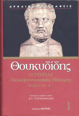 Ιστορίαι - Πελοποννησιακός Πόλεμος - Βιβλίο Α'