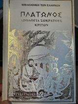 Πλατωνος Απολογια Σωκρατους Κριτων Σκληροδετος Τομος