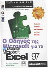 Ο οδηγός της Microsoft για το ελληνικό Microsoft Excel 97