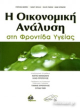 Η ΟΙΚΟΝΟΜΙΚΗ ΑΝΑΛΥΣΗ ΣΤΗ ΦΡΟΝΤΙΔΑ ΥΓΕΙΑΣ