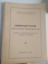 Πρωτότυπα σχολικά παιχνιδια