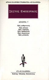ΣΕΞΤΟΣ ΕΜΠΕΙΡΙΚΟΣ: ΑΠΑΝΤΑ (ΕΒΔΟΜΟΣ ΤΟΜΟΣ)