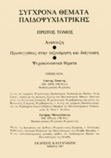 ΣΥΓΧΡΟΝΑ ΘΕΜΑΤΑ ΠΑΙΔΟΨΥΧΙΑΤΡΙΚΗΣ (ΠΡΩΤΟΣ ΤΟΜΟΣ-ΣΚΛΗΡΟΔΕΤΗ ΕΚΔΟΣΗ)