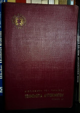 Τεχνολογία Αυτοκινήτου (Τόμος Α') [Βιβλιοθήκη του Τεχνικού]