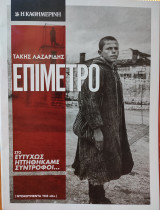 Περιοδικό: Επίμετρο - Στο Ευτυχώς Ηττηθήκαμε Σύντροφοι...