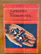 Ναρκωτικά και ΤΟξικομανείς