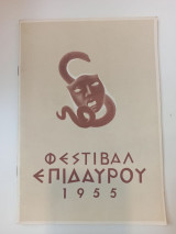 Φεστιβάλ Επιδαύρου 1955