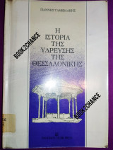 Η ιστορία της ύδρευσης της Θεσσαλονίκης