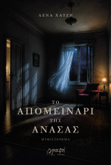 Το απομεινάρι της ανάσας