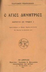 Ο Αγιος Δημήτριος - Μυστήριον εις πράξεις 3