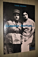 Δύσμοιρε Λευτέρη