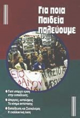 ΓΙΑ ΠΟΙΑ ΠΑΙΔΕΙΑ ΠΑΛΕΥΟΥΜΕ