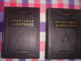 Πρακτικός Δικηγόρος, Τόμοι Α΄ και Β΄