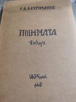 Ποιήματα Εκλογή