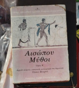 Αισώπου Μύθοι Β' τόμος