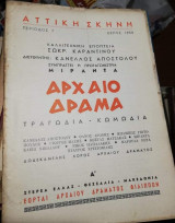 Αττική Σκηνή Περίοδος Γ' Θέρος 1958 Αρχαίο Δράμα