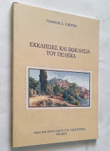 Εκκλησίες και Ξωκλήσια του Πέλεκα Κέρκυρας