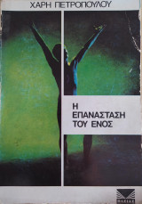Η επανάσταση του Ενός