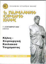 1ο Πανελλήνιο Συνέδριο Κήλης