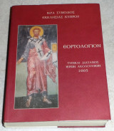 Εορτολογιον τυπικαι διαταξεις ιερων ακολουθιων 2005 ιερα συνοδος εκκλησιας Κυπρου