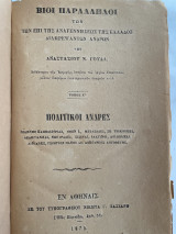 Βίοι Παράλληλοι των επί της αναγεννήσεως της Ελλάδος διαπρεψάντων ανδρών - Πολιτικοί Άνδρες