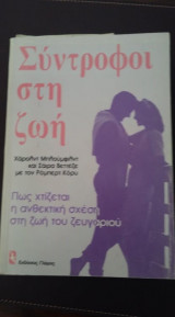 ΣΥΝΤΡΟΦΟΙ ΣΤΗ ΖΩΗ