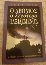 Ο δρόμος ο λιγότερο ταξιδεμένος: Μια νέα ψυχολογία για την αγάπη, για τις παραδοσιακές αξίες και για την πνευματική ανάπτυξη