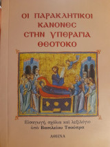 Οι παρακλητικοί κανόνες στην υπεραγία Θεοτόκο : Εισαγωγή, σχόλια και λεξιλόγιο υπό Βασιλείου Τσούπρα