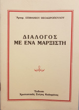 Διάλογος με ένα Μαρξιστή