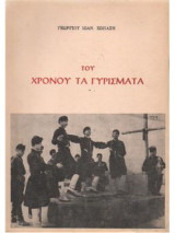 Του χρόνου τα γυρίσματα