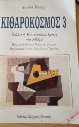 Κιθαροκοσμος 3