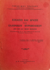 Εξέλιξις και Δράσις του Ελληνικού Πυροβολικού από του 1821 μέχρι σήμερον (1937)