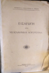 Εισαγωγή στη Νεοελληνική Λογοτεχνία