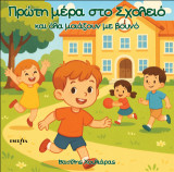 Πρώτη μέρα στο σχολείο: και όλα μοίαζουν με βουνό
