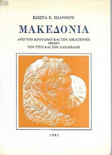 Μακεδονία - Από τον Κρούμμο και την Αικατερίνη μέχρι τον Τίτο και τον Ζαχαριάδη