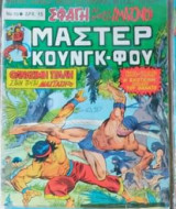 Μάστερ Κουνγκ-φου Νο10
