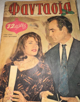 Περιοδικό «Φαντασία», τεύχος 123 (Τζένη Καρέζη)