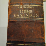 Λεξικόν Ελληνικόν
