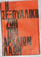Η σεξουαλικη ζωη των αρχαιων λαων 1963 βαλεριου μαρσελλου (χαρτοδετο)