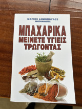 Μπαχαρικά – Μείνετε Υγιείς Τρώγοντας