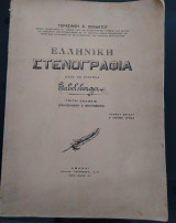 Ελληνική στενογραφία κατά το σύστημα Gabelsberger - Τρίτη έκδοση