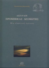 Αισχύλου προμηθέας δεσμώτης, μια εικαστική πρόταση