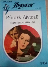 Περιπέτεια στο Ρίο Άρλεκιν Συλλογή Νο 134