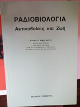 Ραδιοβιολογία Ακτινοβολία και ζωή