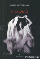 Η ΦΑΣΚΙΑ