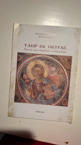 Ύδωρ εκ πέτρας