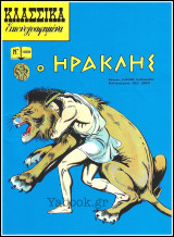 Κλασσικά Εικονογραφημένα #1069: Ο Ηρακλής (μυθολογία): Από τη μυθολογία και την ιστορία της Ελλάδας